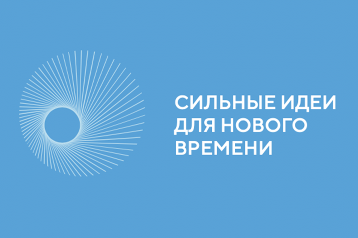Открыт прием заявок на форум «Сильные идеи для нового времени»