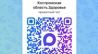 С марта 2026 года жители Костромской области могут пользоваться прямым каналом связи с медорганизациями в национальном мессенджере. 