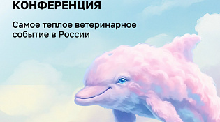 XI Черноморская научно-практическая ветеринарная конференция
