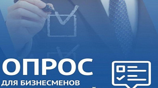 Стартовал опрос предпринимателей о мерах поддержки в рамках национального проекта «Международная кооперация и экспорт»