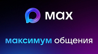 Будьте на связи вместе с MAX