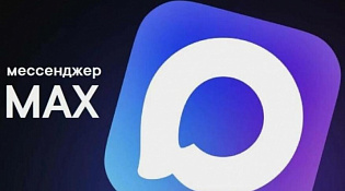 Чат-бот МФЦ «Костромской области» в мессенджере MAX