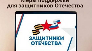 Меры поддержки участников СВО