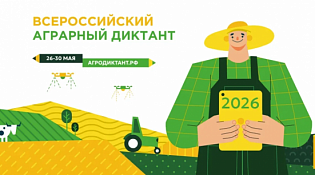 Всероссиийский аграрный диктант 2026